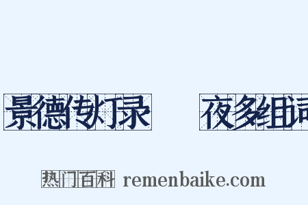 景德传灯录·阇夜多组词是什么意思的图片